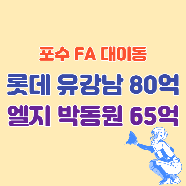 포수FA-계약-썸네일
