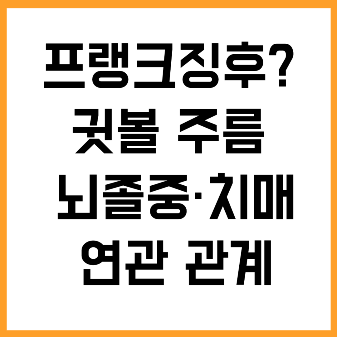 프랭크징후? 귓볼 주름과 뇌졸중&middot;치매와의 연관