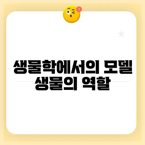 생물학에서의 모델 생물의 역할