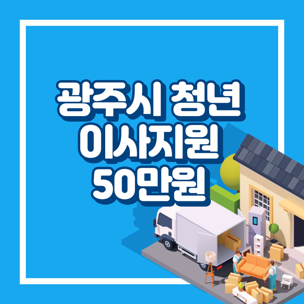 광주시 청년지원센터 1인 청년 가구 이사지원