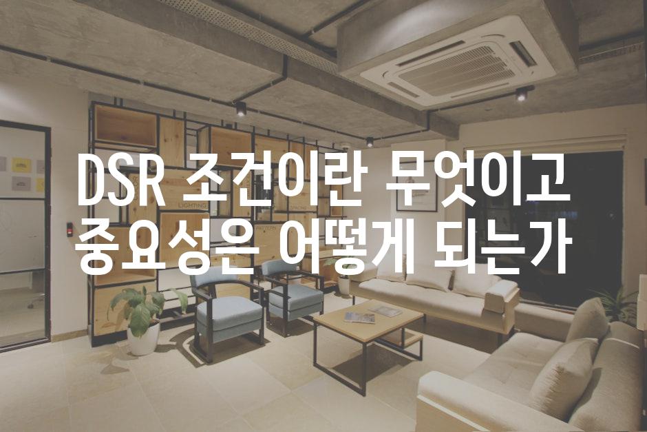 DSR 조건이란 무엇이고 중요성은 어떻게 되는가