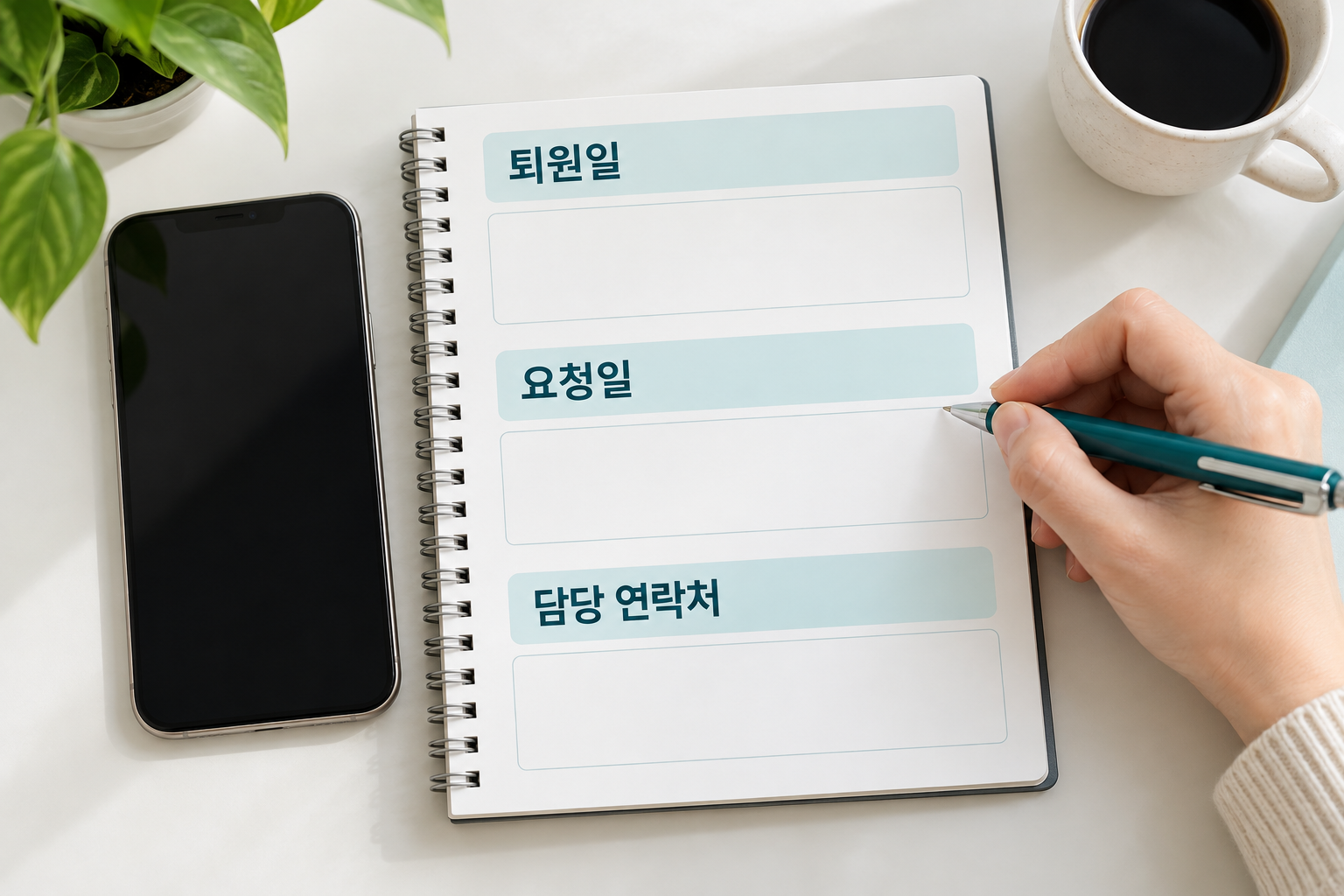 전화기 옆 메모에 퇴원일&middot;요청일&middot;담당 연락처 항목이 적힌 장면