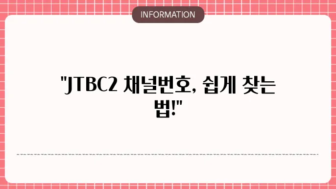 채널번호 확인하기