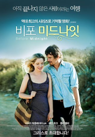 영화 비포 미드나잇(Before Midnight, 2013)의 포스터