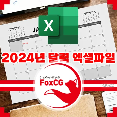 2024년 달력 엑셀파일 무료 다운로드 디자인 3종
