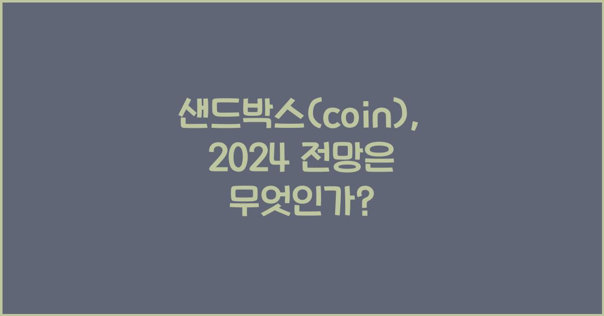 샌드박스(coin)