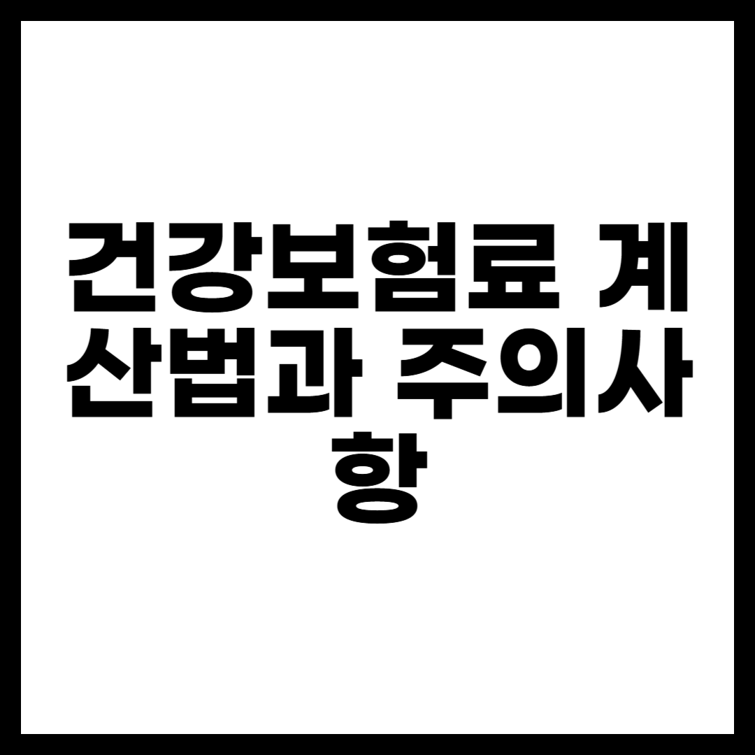 건강보험료 계산법과 주의사항