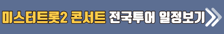 미스터트롯2 콘서트