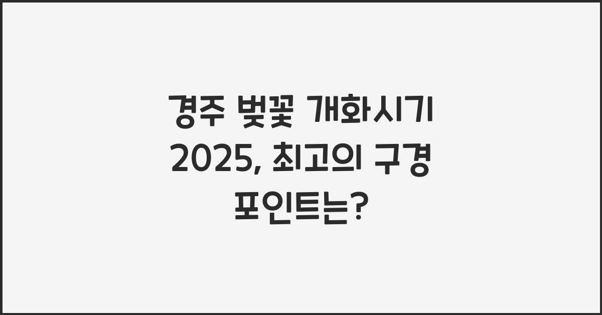 경주 벚꽃 개화시기 2025