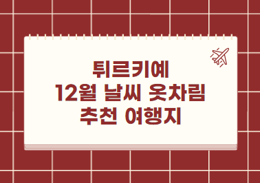 튀르키예 12월 날씨 옷차림 추천 여행지