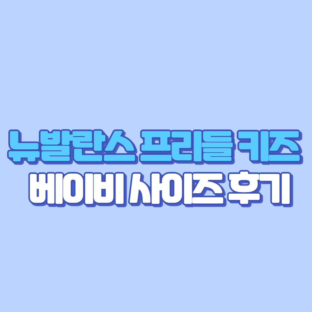 👟 뉴발란스 프리들 키즈 &amp; 베이비 사이즈 (130~150) 후기! 성인도 신는 프리들 실버 (K920)