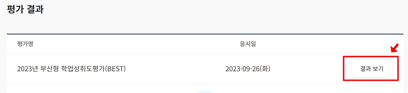 부산형 학업성취도평가 결과조회 BASS 확인방법