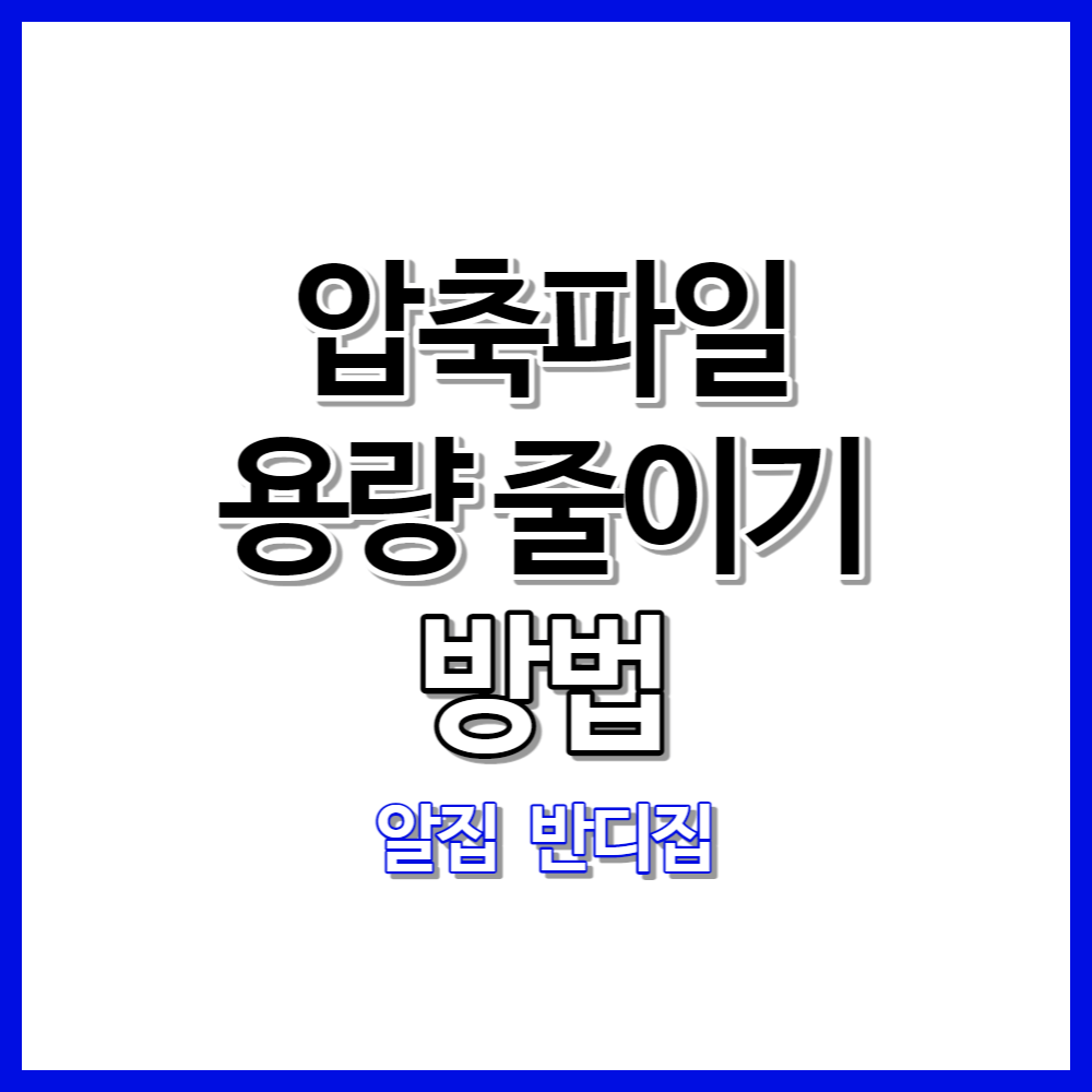 압축파일 용량 줄이기 방법