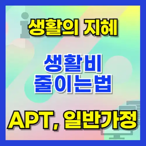 4인 가족의 생활비 절약법 4가지