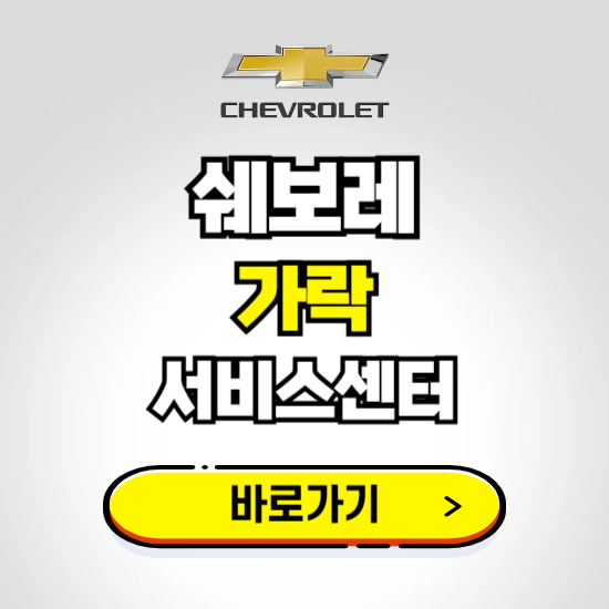 서울 가락지정서비스 쉐보레 센터 예약하기 ❘ 정비 신청 수리 영업시간 전화번호 찾기