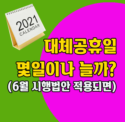 대체공휴일 시행안 정리