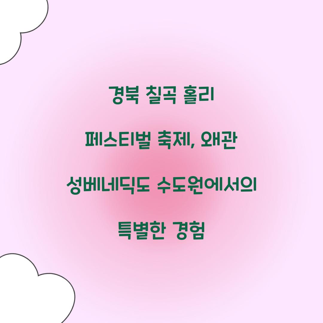 경북 칠곡 홀리 페스티벌 축제