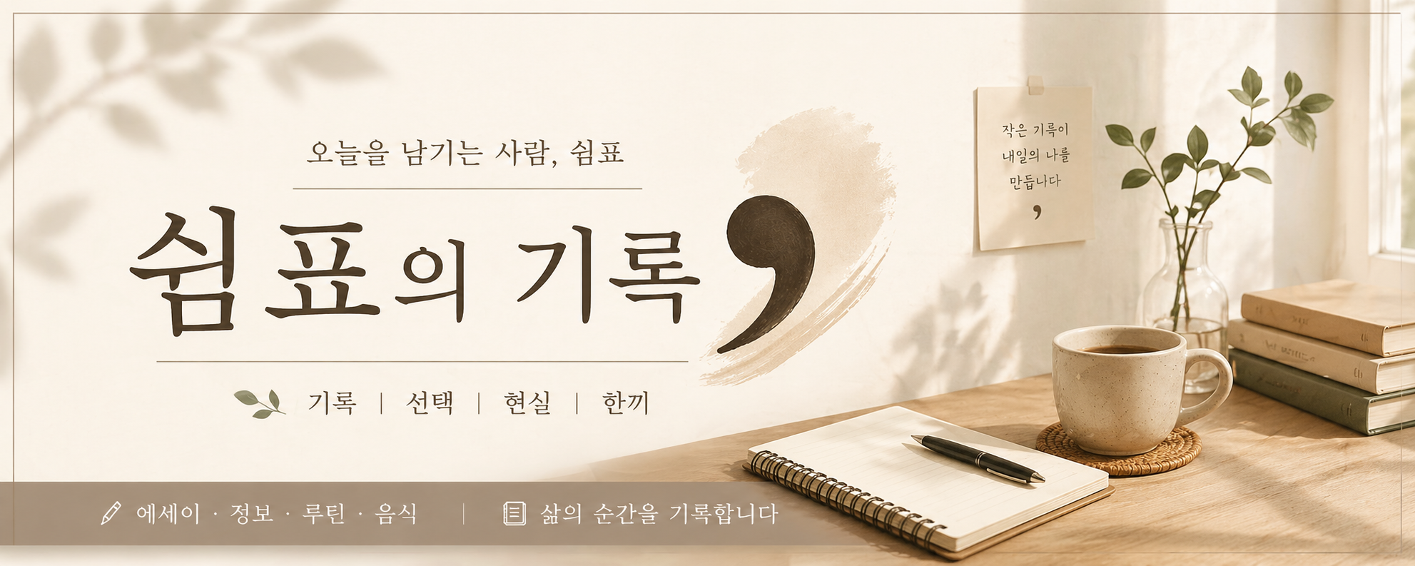 ‘쉼표의 기록’ 블로그 메인 배너 이미지. 따뜻한 햇살이 드는 책상 위에 커피잔, 노트, 펜, 책과 식물이 놓여 있으며 감성적인 기록과 일상을 담아내는 분위기를 표현하고 있다.