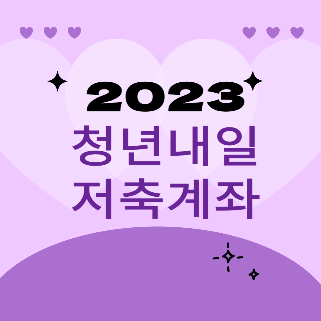 청년내일저축계좌