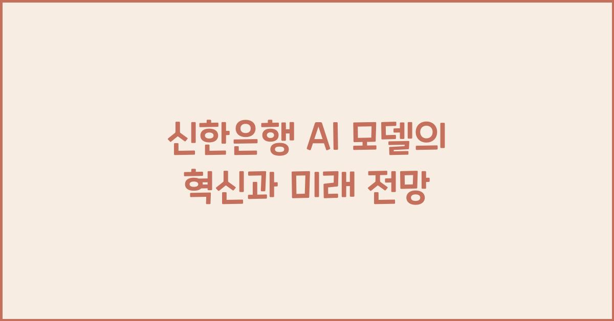 신한은행 ai 모델