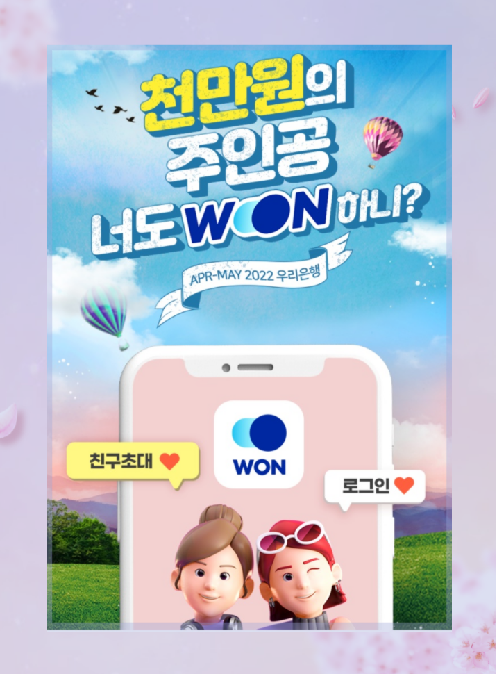 우리은행 친구초대 이벤트 천만원 주인공 찾기