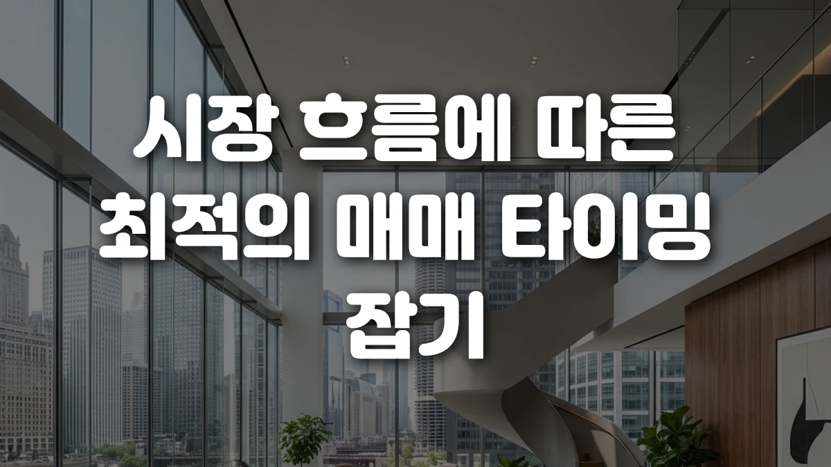 시장 흐름에 따른 최적의 매매 타이밍 잡기