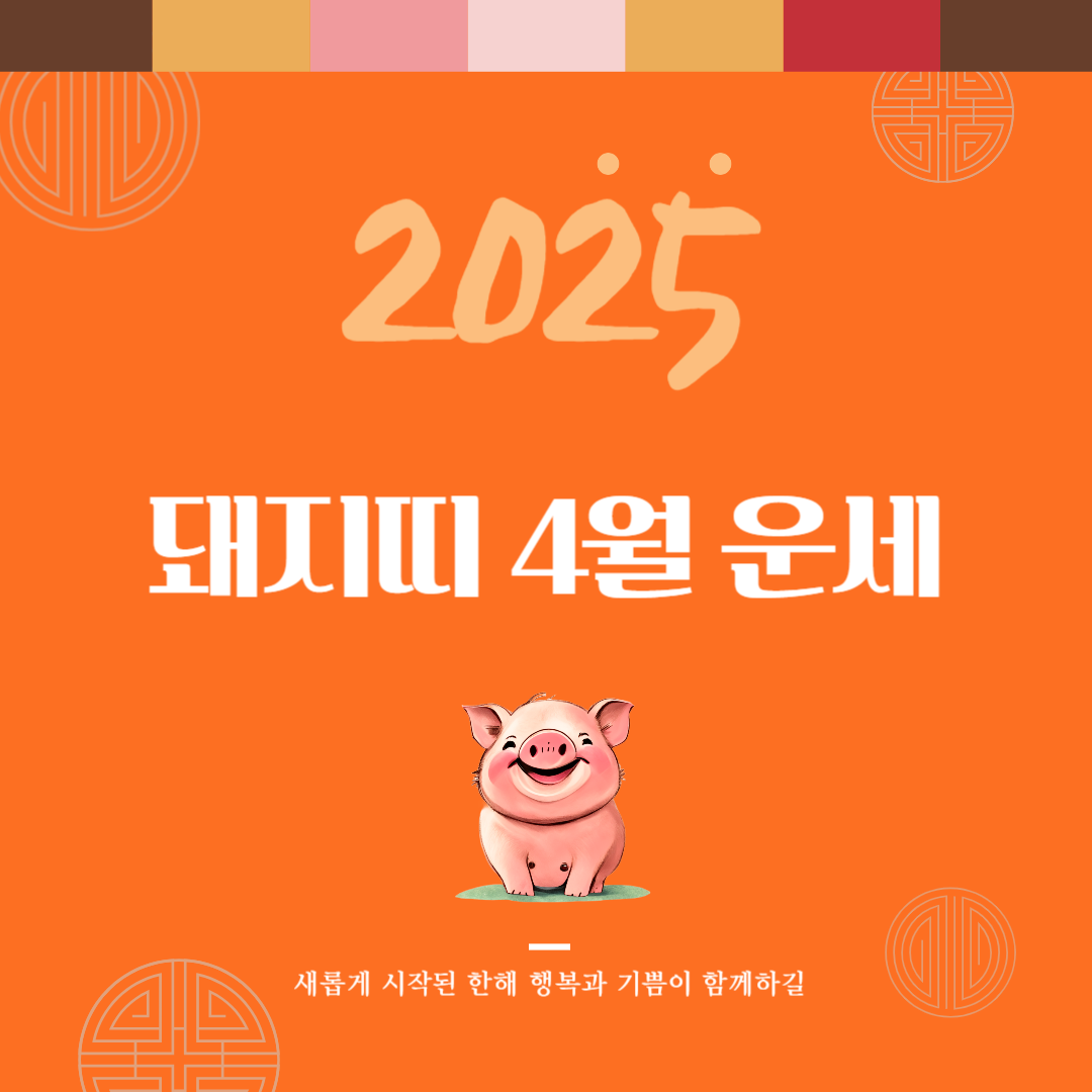 2025년 을사년 『돼지띠』 4월 운세