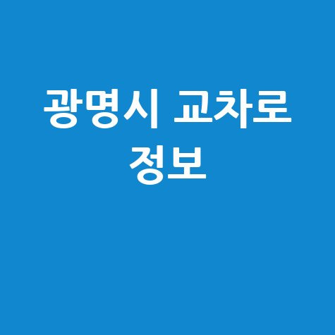 광명시 교차로 구인구직, 부동산 정보 한눈에! (PC/모바일)