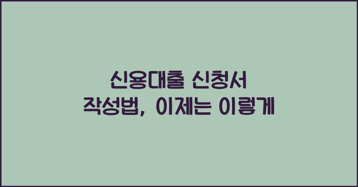 신용대출 신청서 작성법