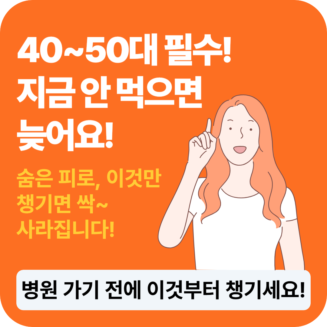 40대50대 필수 영양제