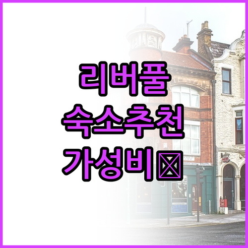 리버풀 숙소 추천 가성비 좋은 곳은?