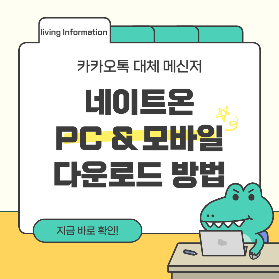 네이트온 pc 모바일 다운로드 방법