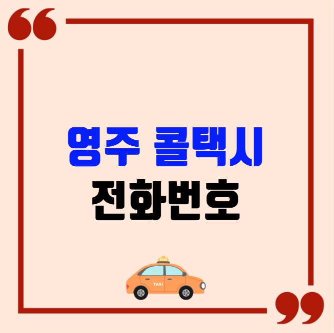 영주 콜택시 전화번호 이용꿀팁