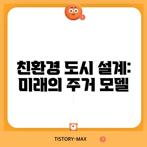 친환경 도시 설계: 미래의 주거 모델