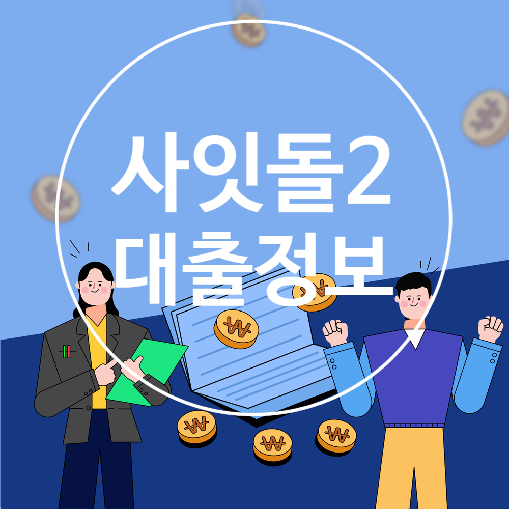 사잇돌2 대출