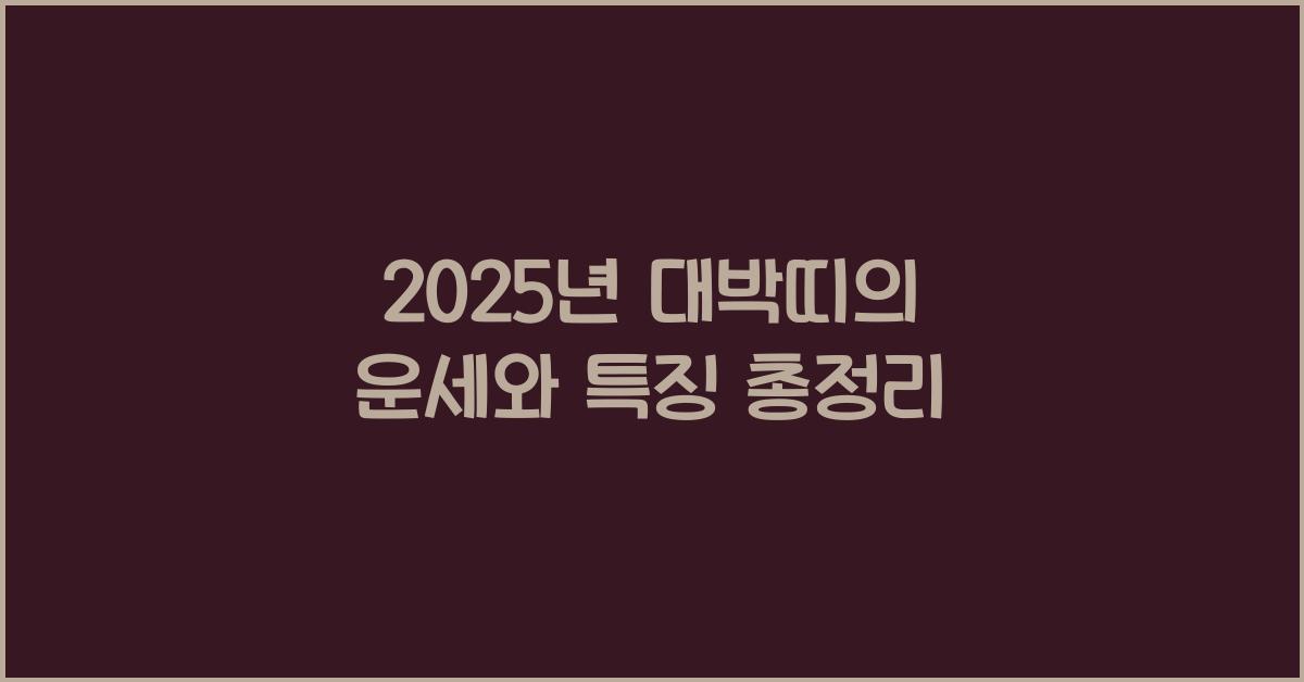 2025년 대박띠
