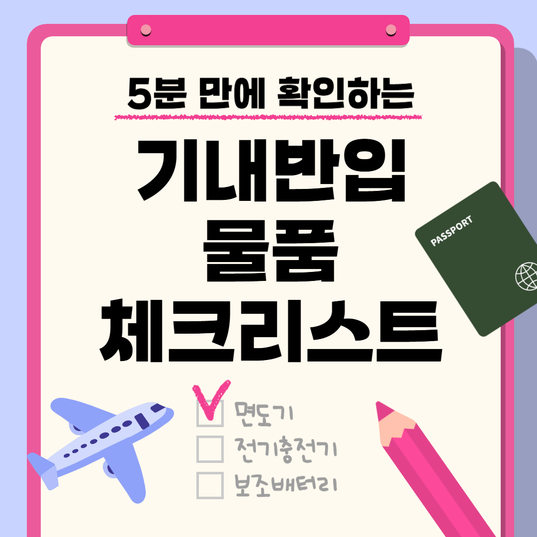 기내반입물품 체크리스트, 더이상 헷갈리지 말자!