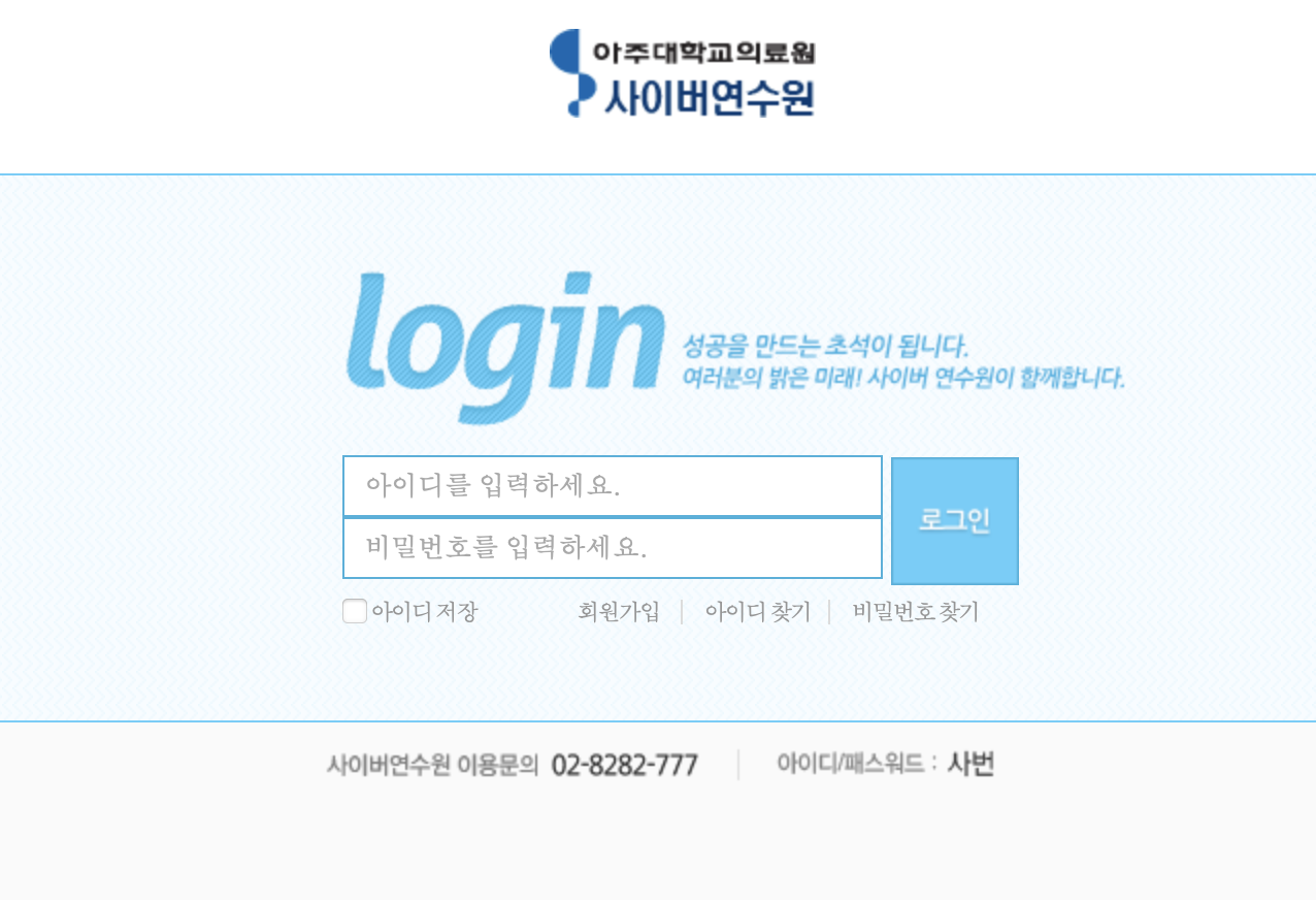 아주대학교 의료원 사이버연수원 aumc.campus21.co.kr