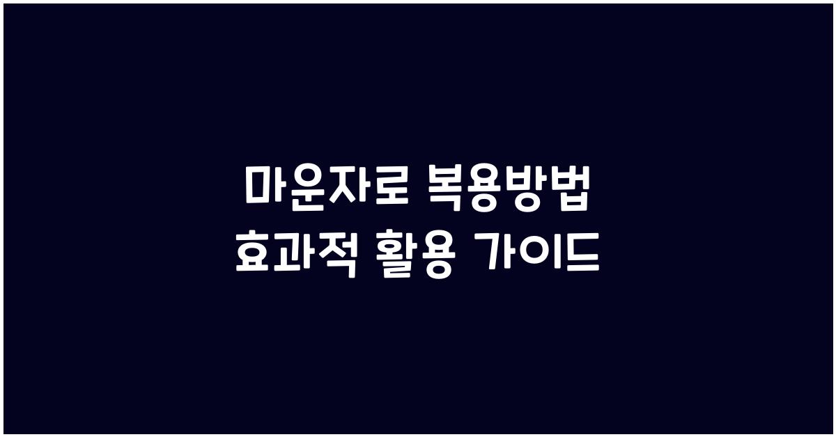 마운자로 복용방법