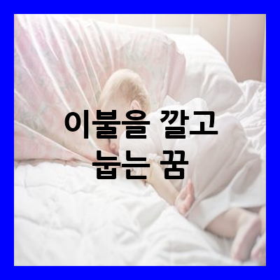이불을 깔고 눕는 꿈