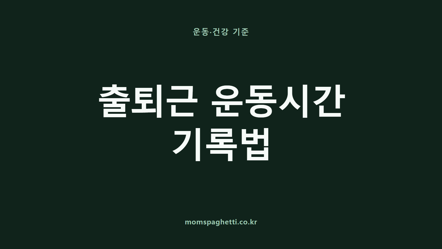 출퇴근 운동시간 기록법 문구가 표시된 운동&middot;건강 콘텐츠 썸네일