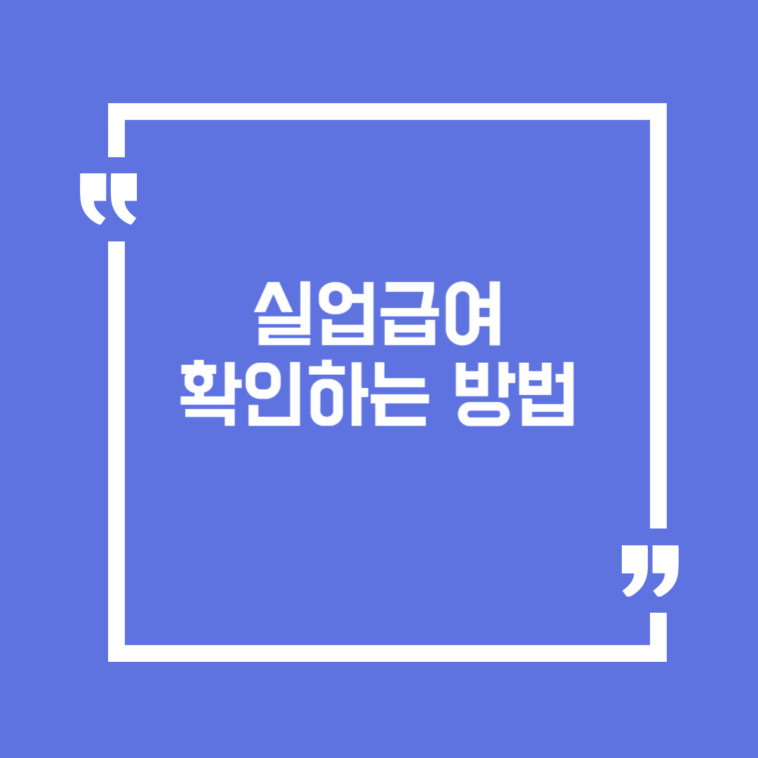 실업급여_확인하기