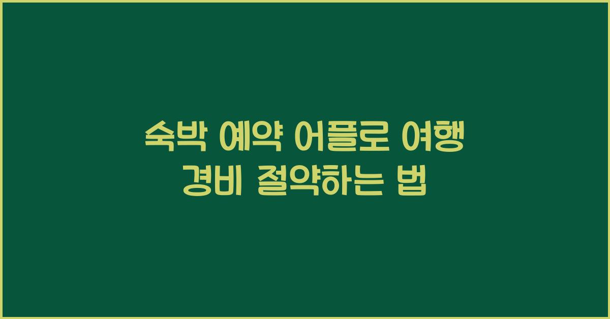 숙박 예약 어플