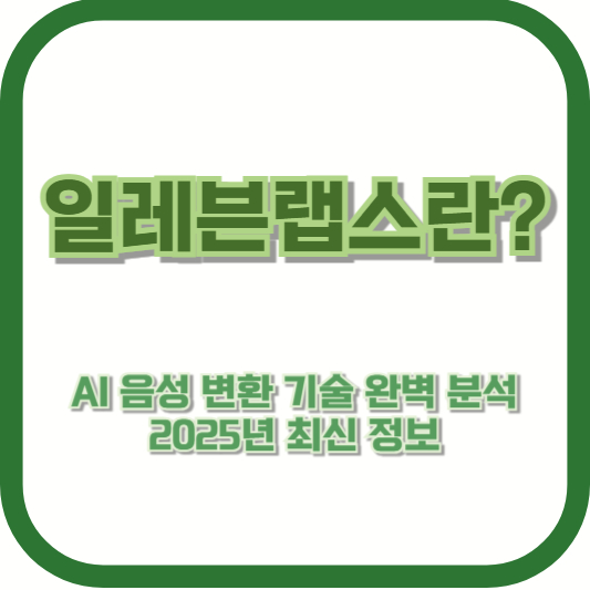 일레븐랩스란? AI 음성 변환 기술 완벽 분석 – 2025년 최신 정보