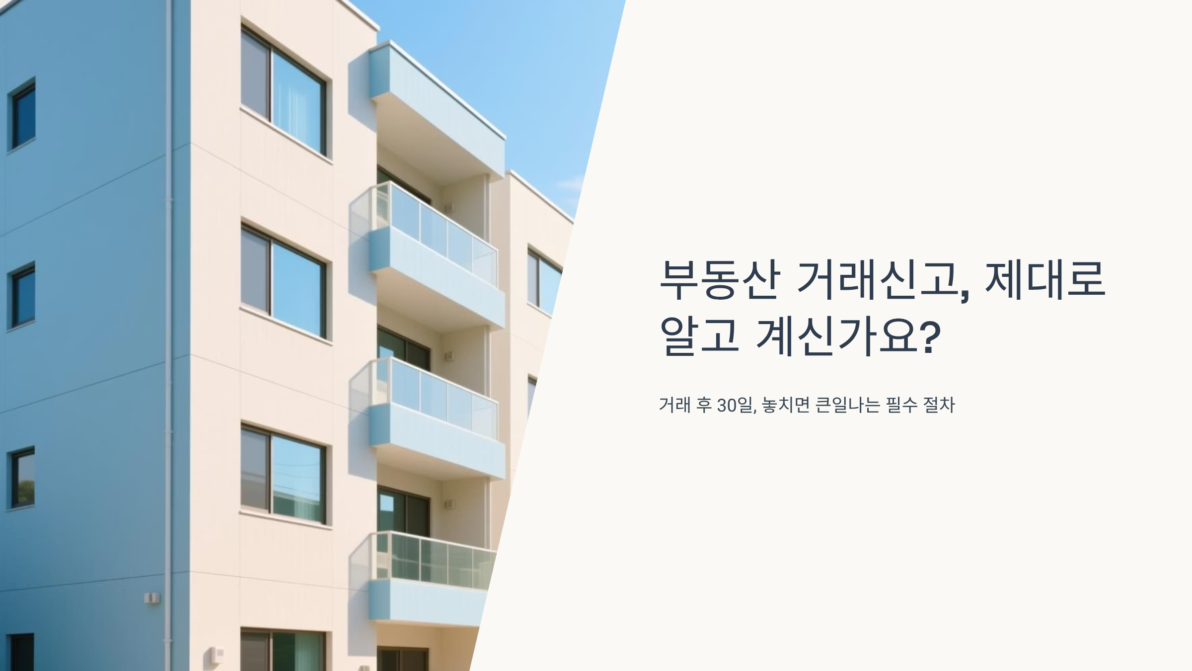 부동산 거래신고 기한 놓치면 과태료 폭탄, 30일 안에 꼭 하세요