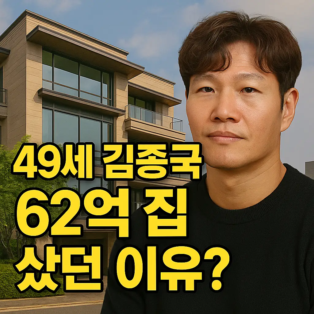 김종국 62억 집 구매 썸네일