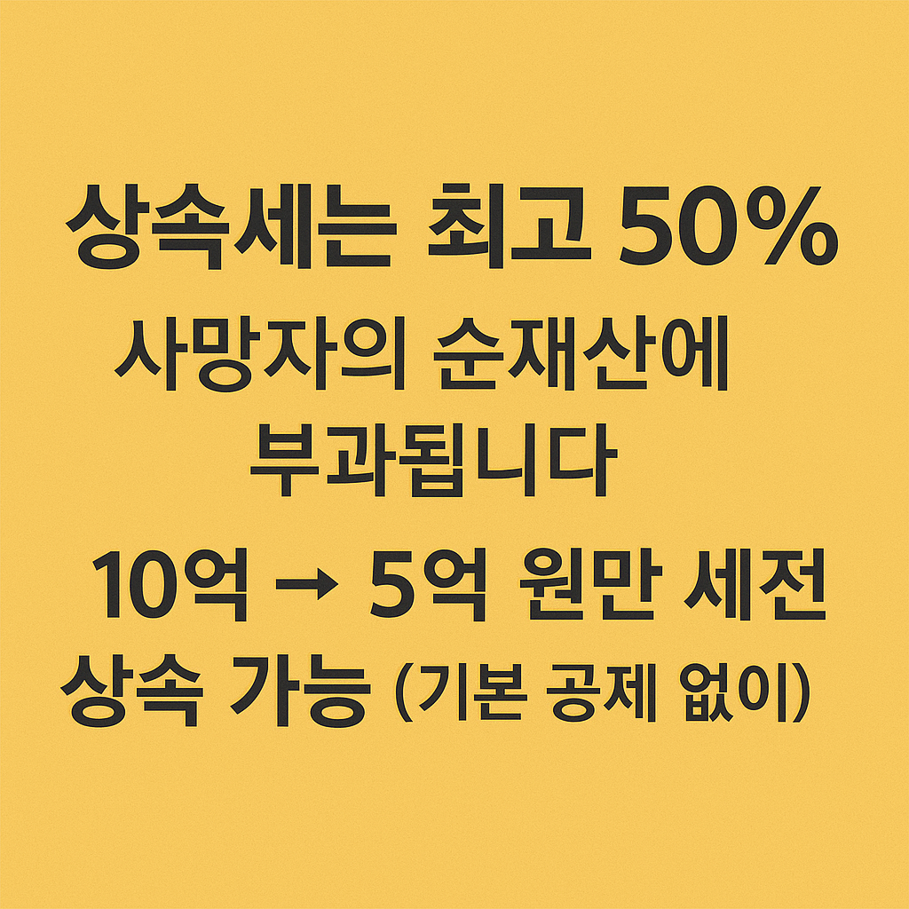 상속세 기본 구조