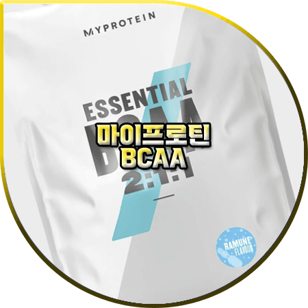 마이프로틴 BCAA 효능 및 맛 순위
