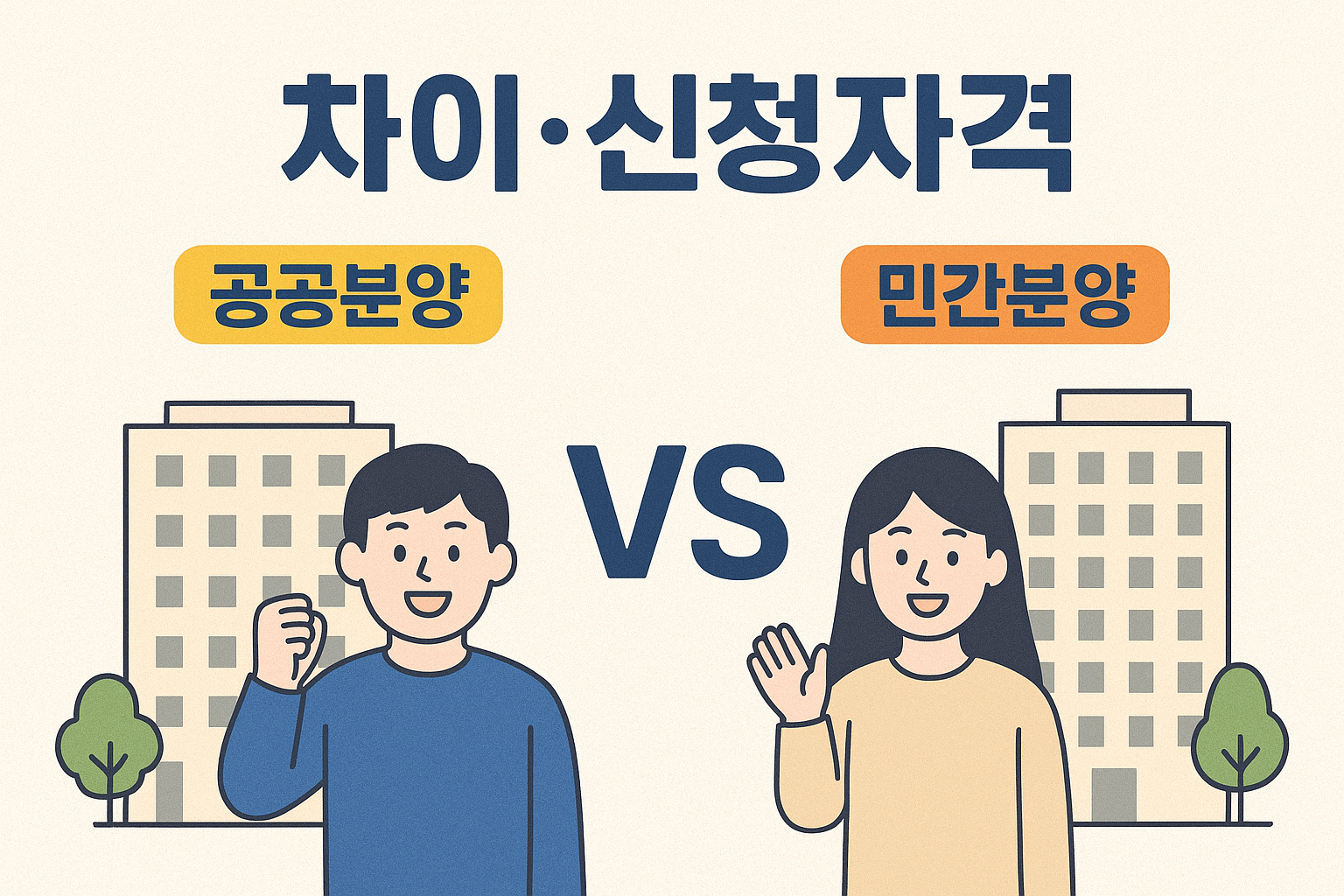 공공분양 vs 민간분양 차이·신청자격