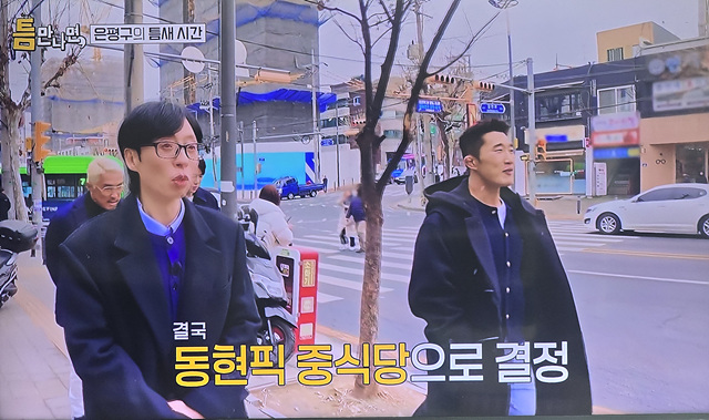 틈만나면 은평구 중국집 옛날짜장 김동현 추천 쟁반 짜장! 강추!